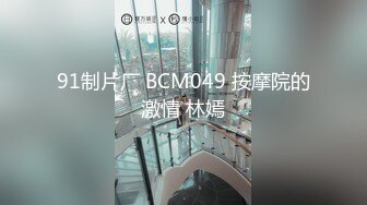 91制片厂 BCM049 按摩院的激情 林嫣