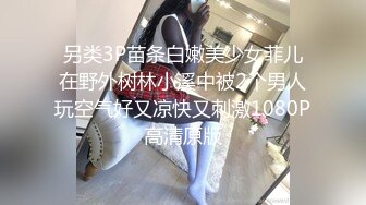 另类3P苗条白嫩美少女菲儿在野外树林小溪中被2个男人玩空气好又凉快又刺激1080P高清原版