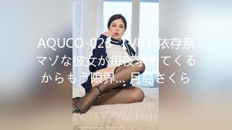 AQUCO-023 【VR】依存系マゾな彼女が毎夜求めてくるからもう限界… 月島さくら