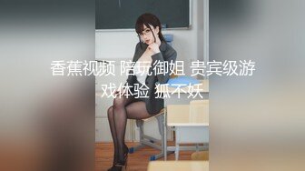 香蕉视频 陪玩御姐 贵宾级游戏体验 狐不妖