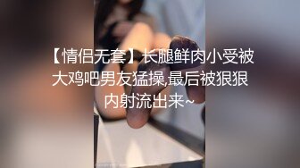 【情侣无套】长腿鲜肉小受被大鸡吧男友猛操,最后被狠狠内射流出来~