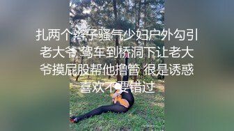 扎两个辫子骚气少妇户外勾引老大爷 驾车到桥洞下让老大爷摸屁股帮他撸管 很是诱惑喜欢不要错过