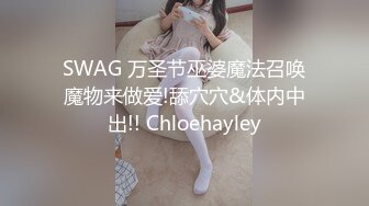 SWAG 万圣节巫婆魔法召唤魔物来做爱!舔穴穴&体内中出!! Chloehayley