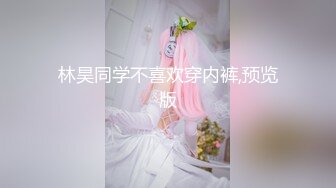 林昊同学不喜欢穿内裤,预览版