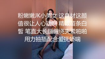 粉嫩嫩JK小美女 这身材这颜值很让人心动啊 精致苗条白皙 笔直大长腿缠绕夹紧啪啪用力抽插配合爱抚娇喘