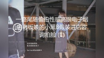 一路尾随偷拍性感高跟电子烟店老板娘的小黑B假装进店咨询拍脸 (1)