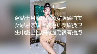 盗站十月流出商场女厕偷拍美女尿尿条纹上衣短裙美眉换卫生巾露出性感的逼毛很有撸点