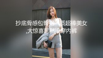 抄底骨感包臀裙气质超棒美女,大惊喜居然没穿内裤