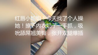 红唇小姐姐！今天找了个人操她！撩下内衣奶子一手抓，吸吮舔屌翘美臀，张开双腿爆插