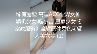 稀有露脸 高端ACG业界女神爆机少女 喵小吉 居家少女《家政服务》全裸胴体秀色可餐 人美穴美 (1)