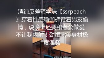 清纯反差骚学妹〖ssrpeach〗穿着性感瑜伽裤背着男友偷情，说晚上还要和老公做爱 不让我内射！劲爆完美身材极度淫骚