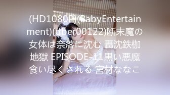 (HD1080P)(BabyEntertainment)(dber00122)断末魔の女体は奈落に沈む 轟沈鉄枷地獄 EPISODE-11黒い悪魔食い尽くされる 宮村ななこ