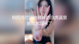 刚把鸡巴插进妹妹的白虎逼里爸妈就回来了