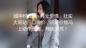 城中村嫖娼 · 百元爱情，壮实大哥站门口询价，问好价钱马上动作迅速，释放洪荒！