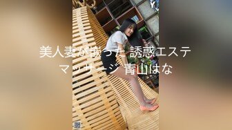 美人妻が嵌った 誘惑エステマッサージ 青山はな