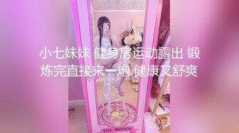 小七妹妹 健身房运动露出 锻炼完直接来一炮 健康又舒爽