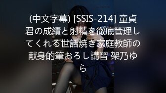 (中文字幕) [SSIS-214] 童貞君の成績と射精を徹底管理してくれる世話焼き家庭教師の献身的筆おろし講習 架乃ゆら