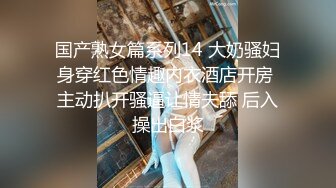 国产熟女篇系列14 大奶骚妇身穿红色情趣内衣酒店开房 主动扒开骚逼让情夫舔 后入操出白浆