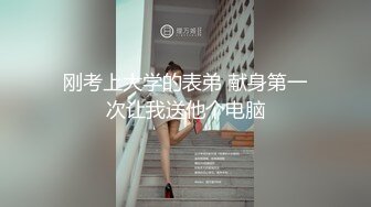 刚考上大学的表弟 献身第一次让我送他个电脑