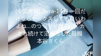 (中文字幕) [fera-147] 一回だけならセックスしても良いわよね…のつもりが息子にイカされ続けて沼堕ちした母親 本谷さくら