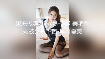 果冻传媒 91ycm-039 美艳保姆被少爷下药-早川夏美