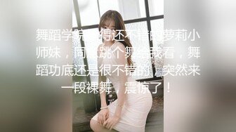 舞蹈学院撩得还不错的萝莉小师妹，同意跳个舞给我看，舞蹈功底还是很不错的，突然来一段裸舞，震惊了！