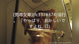 (男尊女卑)(fc3376374)淫行。 「やっぱり、おかしいですよね.. (3)