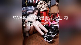 SWAG SWAG最骚女大生-勾引外送员干炮 米宝