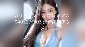 カリビアンコム プレミアム 040517_003 連続絶叫アクメ