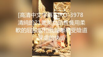 [高清中文字幕]SIRO-3978 清純的21歲美女銷售員用柔軟的屁股股和我撞擊感受陰道深處的快感