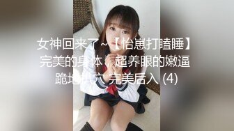 女神回来了~【怡崽打瞌睡】完美的身体，超养眼的嫩逼 跪地扒穴 完美后入 (4)