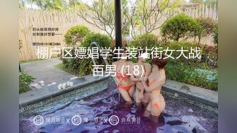 棚户区嫖娼学生装站街女大战百男 (18)