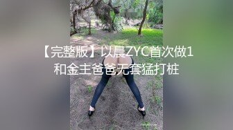 【完整版】以晨ZYC首次做1和金主爸爸无套猛打桩