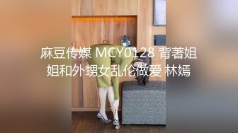 麻豆传媒 MCY0128 背著姐姐和外甥女乱伦做爱 林嫣