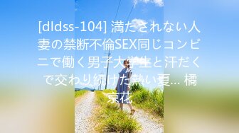 [dldss-104] 満たされない人妻の禁断不倫SEX同じコンビニで働く男子大学生と汗だくで交わり続けた熱い夏… 橘京花