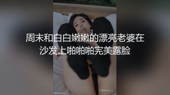 周末和白白嫩嫩的漂亮老婆在沙发上啪啪啪完美露脸