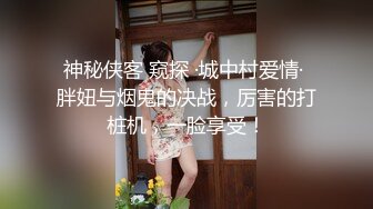 神秘侠客 窥探 ·城中村爱情· 胖妞与烟鬼的决战，厉害的打桩机，一脸享受！