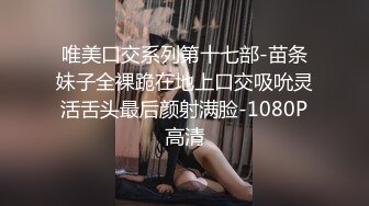 唯美口交系列第十七部-苗条妹子全裸跪在地上口交吸吮灵活舌头最后颜射满脸-1080P高清