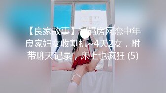 【良家故事】密码房网恋中年良家妇女收割机~4天2女，附带聊天记录，床上也疯狂 (5)