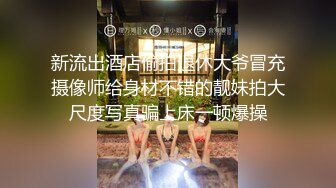 新流出酒店偷拍退休大爷冒充摄像师给身材不错的靓妹拍大尺度写真骗上床一顿爆操