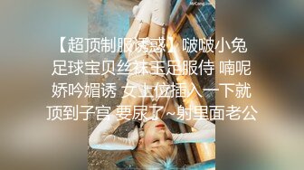 【超顶制服诱惑】啵啵小兔 足球宝贝丝袜玉足服侍 喃呢娇吟媚诱 女上位插入一下就顶到子宫 要尿了~射里面老公