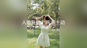 人妻身材丰满 很主动