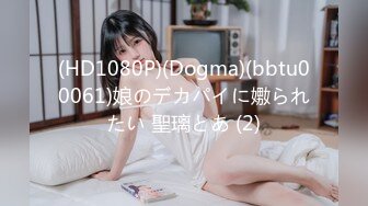 (HD1080P)(Dogma)(bbtu00061)娘のデカパイに嫐られたい 聖璃とあ (2)