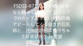 FSDSS-671 「おっぱい好きなら触っていいよ？」ノーブラHカップおっぱいで無防備アピールしてくる彼女の巨乳姉と、圧倒的誘惑に負けちゃう最悪なボク 八蜜凛