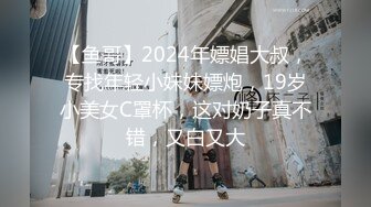 【鱼哥】2024年嫖娼大叔，专找年轻小妹妹嫖炮，19岁小美女C罩杯，这对奶子真不错，又白又大