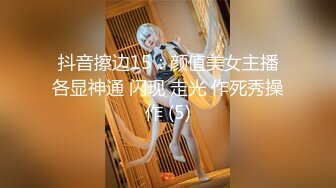 抖音擦边15：颜值美女主播各显神通 闪现 走光 作死秀操作 (5)