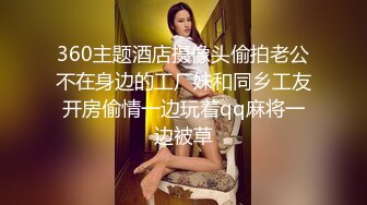 360主题酒店摄像头偷拍老公不在身边的工厂妹和同乡工友开房偷情一边玩着qq麻将一边被草