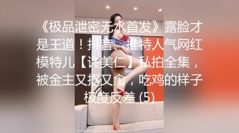 《极品泄密无水首发》露脸才是王道！抖音、推特人气网红模特儿【许美仁】私拍全集，被金主又抠又肏，吃鸡的样子极度反差 (5)