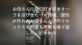 お母さんに毎日好き好きオーラを浴びせた一ヶ月後、理性が外れたお母さんと子作りセックスを何度も何度も繰り返した。妃ひかり