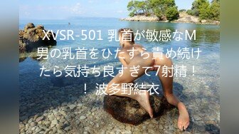 XVSR-501 乳首が敏感なM男の乳首をひたすら責め続けたら気持ち良すぎて7射精！！ 波多野結衣